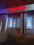 Халва (ulitsa Mira, 77), parcel automat