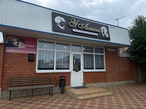 Hairdresser У Алины, Krasnodar Krai, photo
