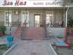 El Naz (Avangard-4 yqsham aýdany, 4А), hairdresser