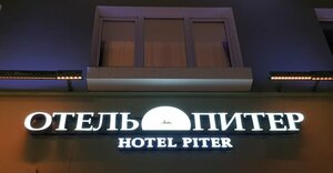 Питер