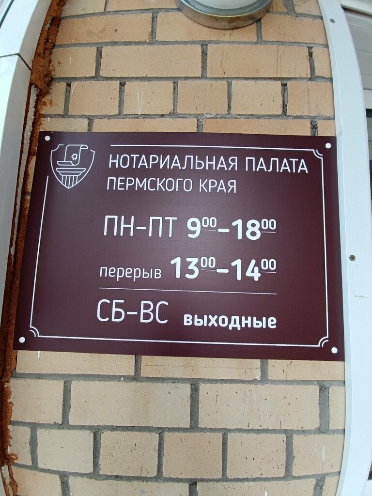 Notaries Нотариальная палата Пермского края, Perm, photo