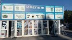 Центр крепежа (territoriya Torgovy Kompleks Severny, 6-ya ulitsa, 26), fasteners