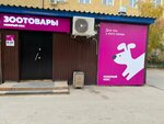 Mokryj nos (Lenina Avenue, 7А) ، متجر للحيوانات الأليفة