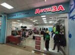 Дети за (ulitsa Rozhdestvenskogo, 6к1), tienda de ropa para niños