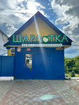 Sharlotka (selo Pochinki, ploshchad Lenina, 75А), cafetería