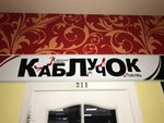 Каблучок (ulitsa Nagovitsyna, 86), shoe store
