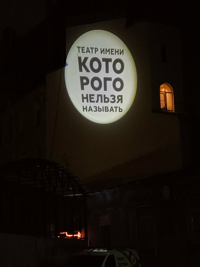 مسرح Театр имени которого нельзя называть ، سان بطرسبرغ، صورة
