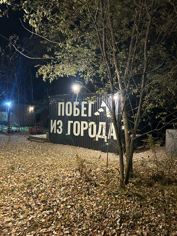 Побег из города — фото 47