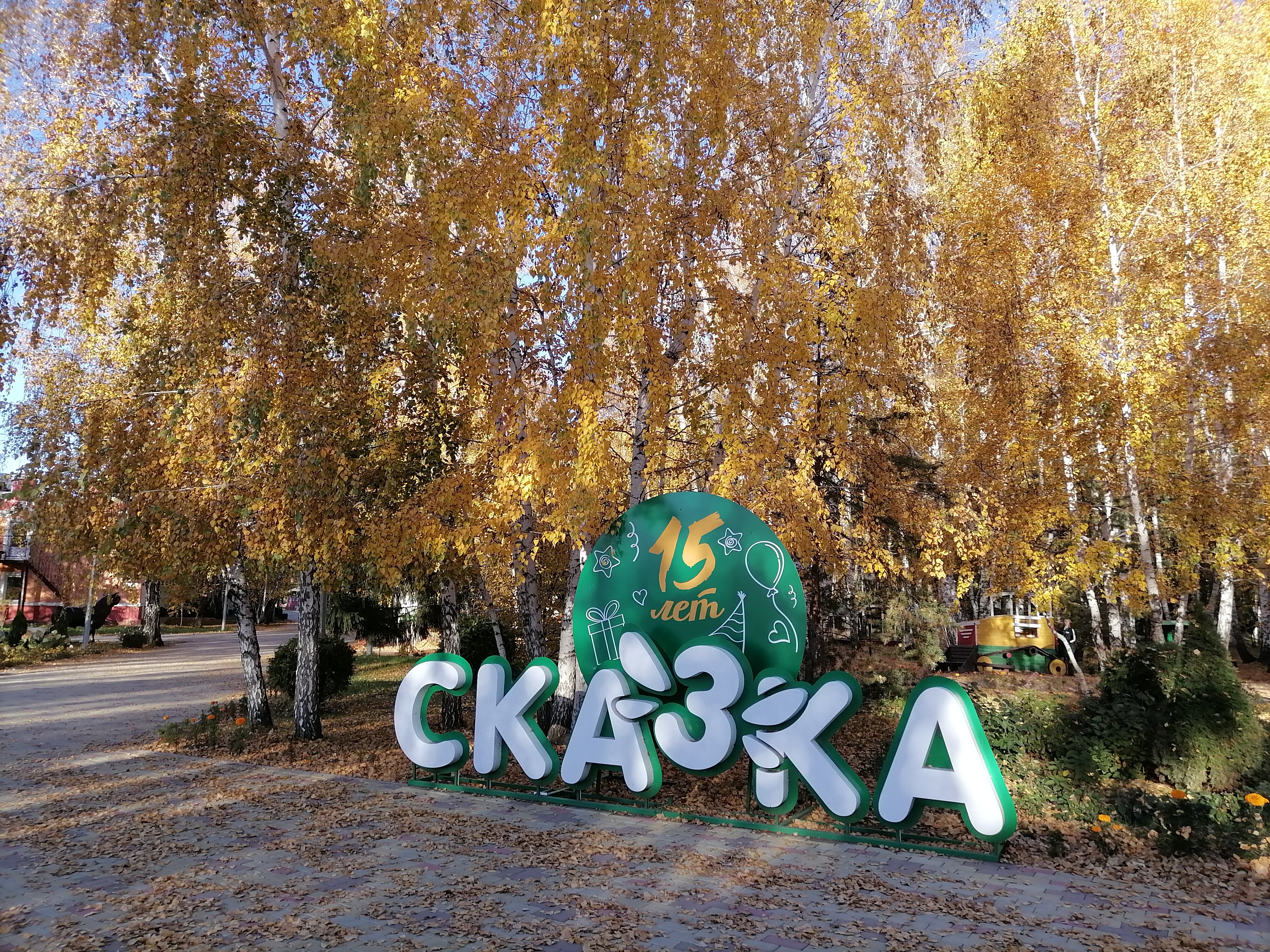 Фото Сказка