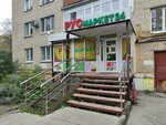 РусМаркет (Zhivopisnaya ulitsa, 7), grocery