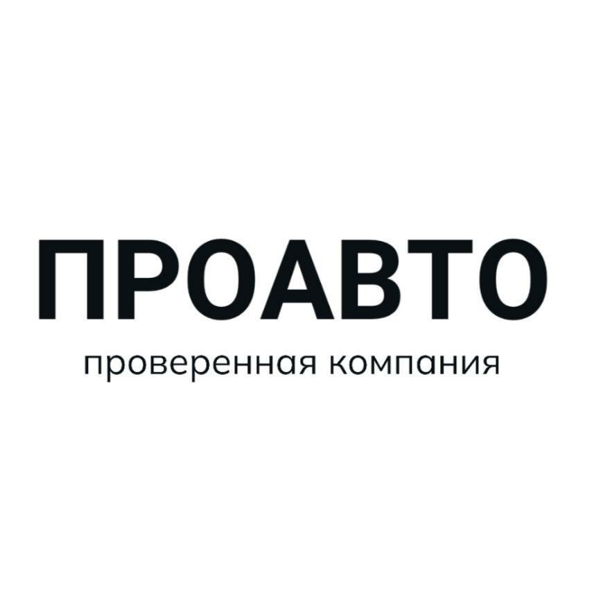 Проавто