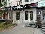 Topman (Revolyutsionnaya Street, 57) ، صالون حلاقة