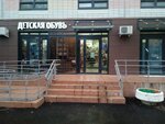 Детская обувь (Generala Belova Street, 28к1) ، متجر أحذية الأطفال