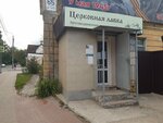 Церковная лавка (Pole Svobody Street, 65), religious goods