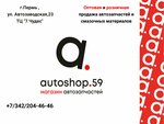 Автошоп59 (Автозаводская ул., 23), магазин автозапчастей и автотоваров в Перми