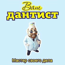 Ваш дантист