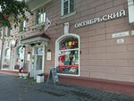 Октябрьский (Lenina Avenue, 93), shopping mall