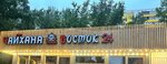 Чайхана Восток 24 (Kargopolskaya Street, 7) ، مقهى