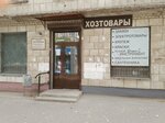 Khoztovary (Kozlovskaya Street, 17), household goods and chemicals shop