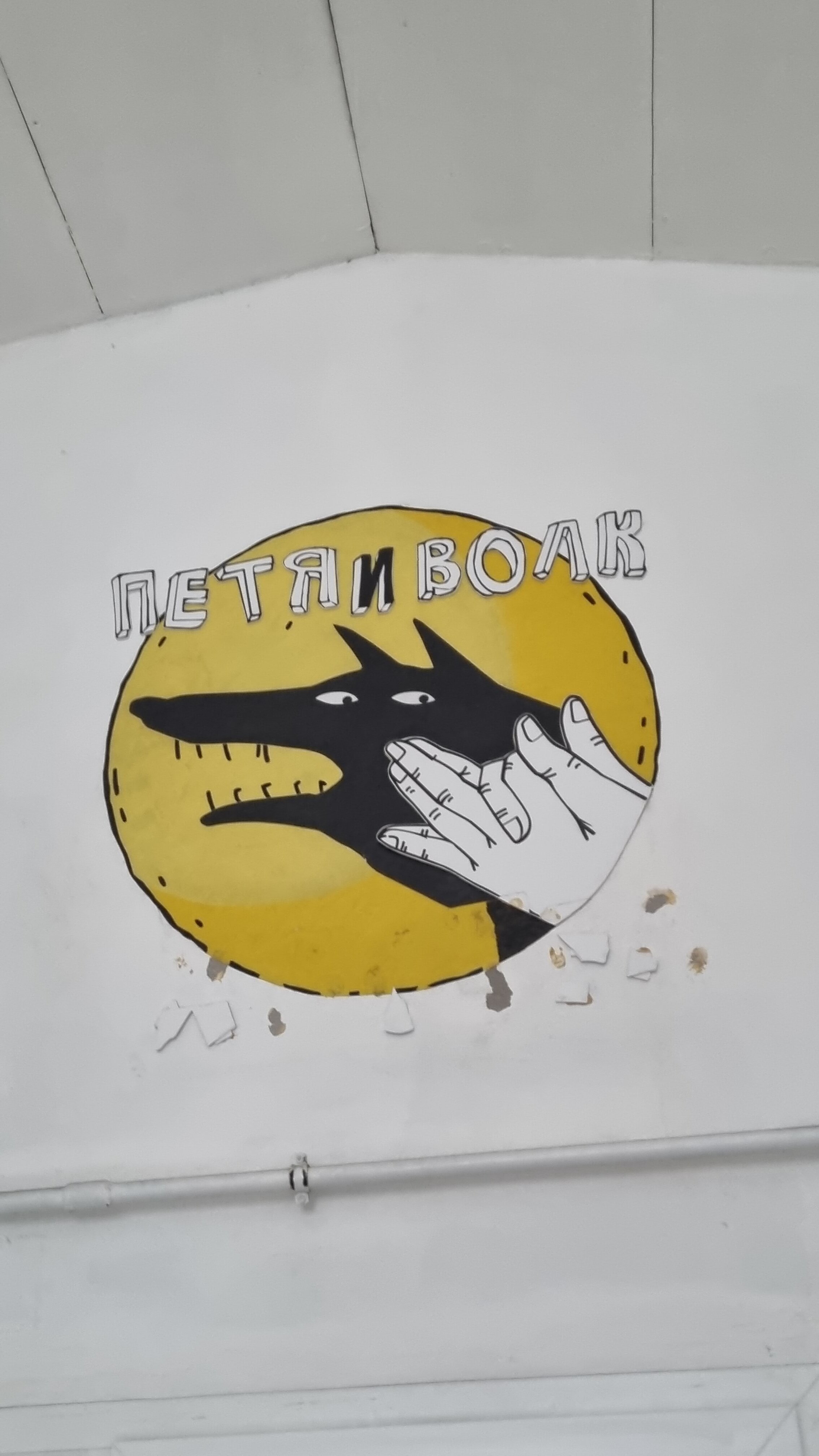 Фото Петя и Волк