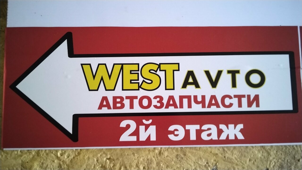 West avto