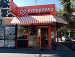 Булкихауз (Pervomaiskaya Street, 100В), panadería
