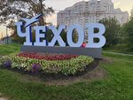 Чехов (Moscow Region, 46K-2003), entry sign