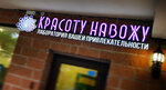 Krasotu Navozhu (Profsoyuznaya Street, 96), beauty salon