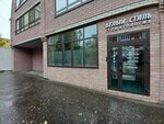 Белый Стиль (Truda Street, 15), dental clinic