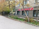 Magazin khokkeynoy ekipirovki (Krisanova Street, 16), sports equipment 