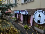 Виноград (Anny Severyanovoy Street, 1/14), alcoholic beverages