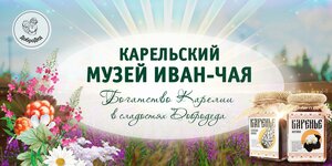 Карельский Музей Иван-Чая (ул. Ленина, 39), музей в Лахденпохья