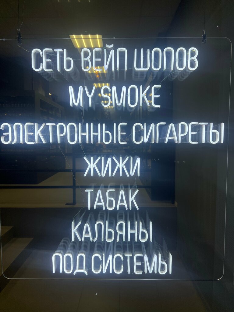 Вейп-шоп My smoke, Королёв, фото