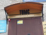 Auditorskaya firma Tims (Komsomolskiy prospekt, 47А) ، استشارات الاعمال