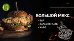 Большой Макс (Tikhookeanskaya Street, 171А), bar, pub