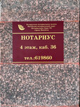 Нотариальное бюро № 6 (vulica Prawdy, 48) ، كاتب العدل