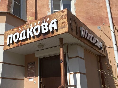 Гостиница Подкова в Омске