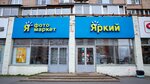 Яркий фотомаркет (просп. Просвещения, 72), фотоуслуги в Санкт‑Петербурге