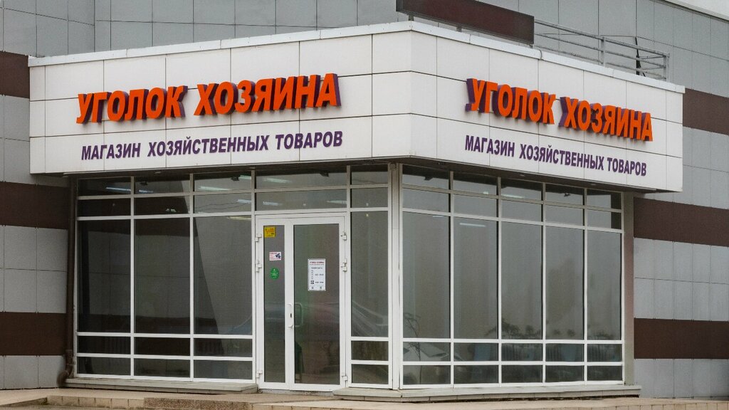 Магазин хозтоваров и бытовой химии Уголок хозяина, Челябинск, фото
