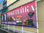 Тюбитейка (vulica Haharyna, 19А), clothing store