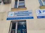 Germes, Association of Professional Translators (Lenina Avenue, 4) ، وكالة ترجمة