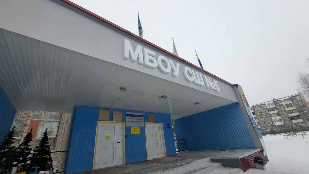 مدرسة Mbou Srednyaya obshcheobrazovatelnaya shkola № 5 ، ، صورة