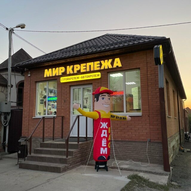 Строительный гипермаркет Мир Крепежа, Новочеркасск, фото