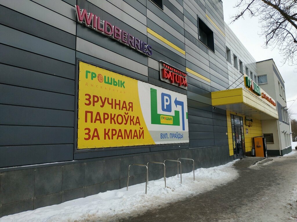 Магазин продуктов Грошык, Витебск, фото