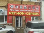 Регион-сервис, торгово-ремонтная фирма (Boyevaya Street, 64/1), reparación de electrodomésticos