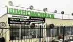 Шиномонтаж (prospekt Alekseya Ugarova, 20), montaje de neumáticos