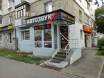Точка ремонта (Proletarskaya Street, 50), auto acoustics