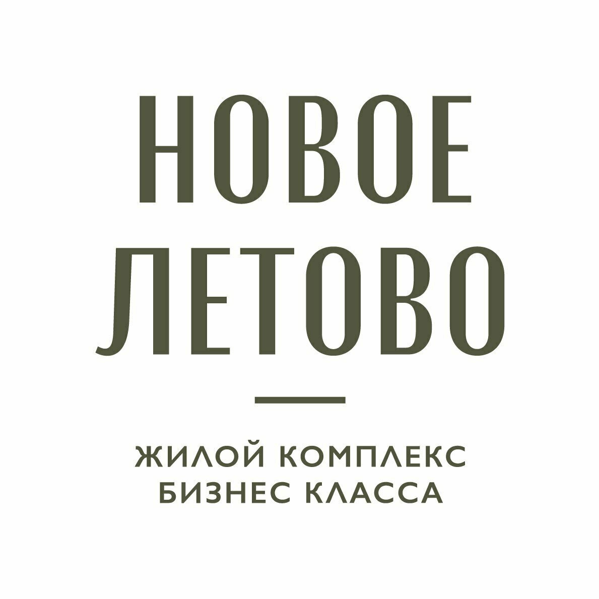 Новое Летово