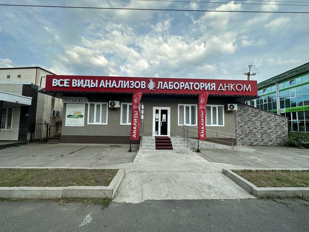 Здоровое поколение московская ул 1а назрань фото ДНКОМ, медицинская лаборатория, ул. Х.Б. Муталиева, 64, Центральный администрати