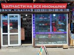 BMW_Vikalina (Vladikavkazskaya ulitsa, 50/8), tienda de repuestos y artículos para automóviles
